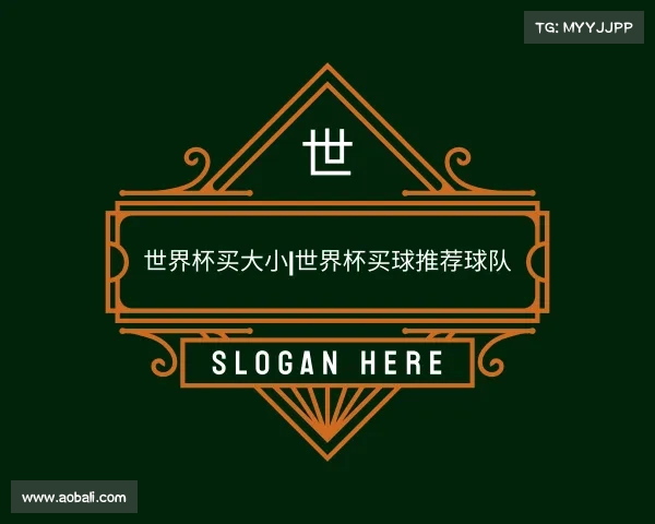 关于世界杯买大小|世界杯买球推荐球队